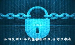 如何使用TP冷钱包安全收钱：全方位指南
