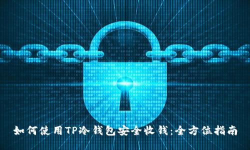 如何使用TP冷钱包安全收钱：全方位指南