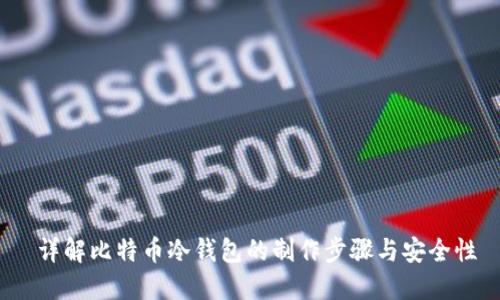  详解比特币冷钱包的制作步骤与安全性