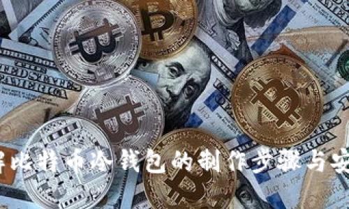  详解比特币冷钱包的制作步骤与安全性