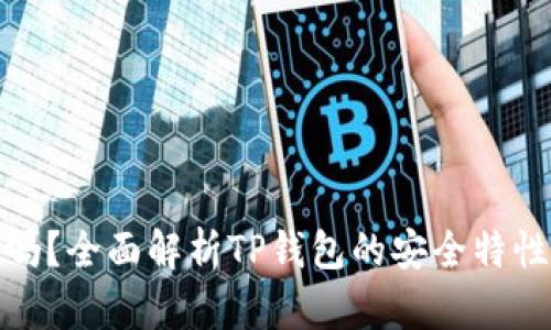 TP钱包安全吗？全面解析TP钱包的安全特性与使用建议
