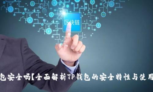TP钱包安全吗？全面解析TP钱包的安全特性与使用建议