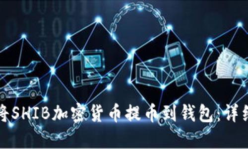 如何将SHIB加密货币提币到钱包：详细指南