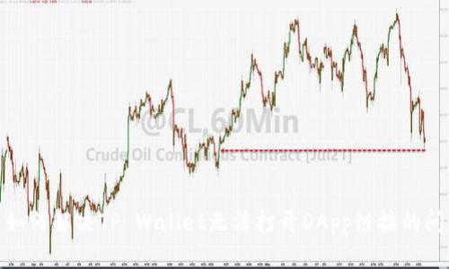 : 如何解决TP Wallet无法打开DApp链接的问题