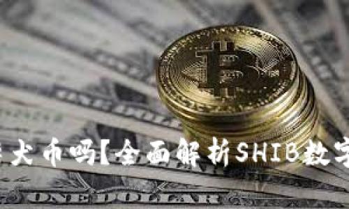  比特派钱包支持柴犬币吗？全面解析SHIB数字货币的存储与管理