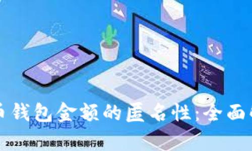 如何实现比特币钱包金额的匿名性：全面解析与最佳实践