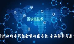 如何实现比特币钱包金额的匿名性：全面解析与