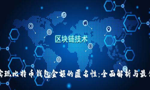 如何实现比特币钱包金额的匿名性：全面解析与最佳实践