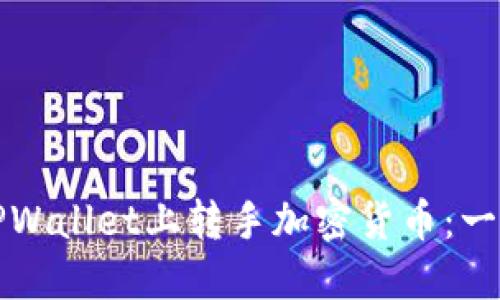 如何在TPWallet上转手加密货币：一步步指南