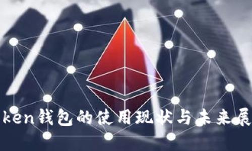 Token钱包的使用现状与未来展望