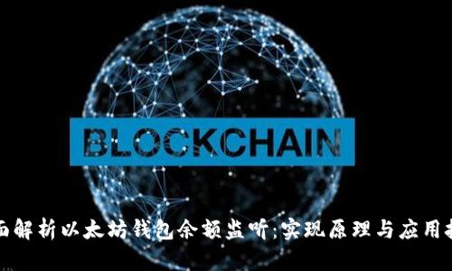 全面解析以太坊钱包余额监听：实现原理与应用技巧