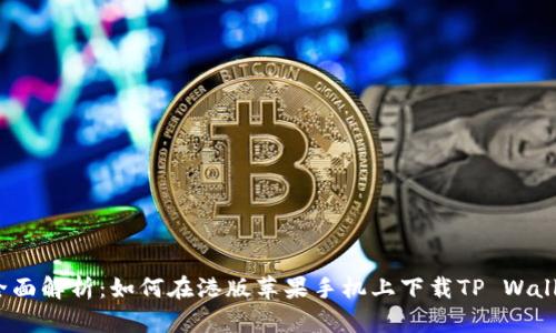  全面解析：如何在港版苹果手机上下载TP Wallet