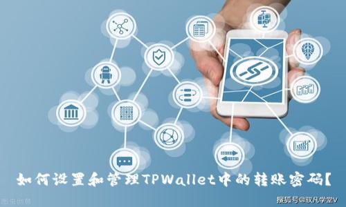如何设置和管理TPWallet中的转账密码？