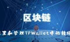 如何设置和管理TPWallet中的转账密码？