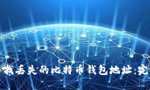 如何寻找丢失的比特币钱包地址：完整指南