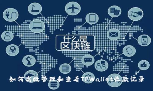 如何高效管理和查看TPWallet收款记录