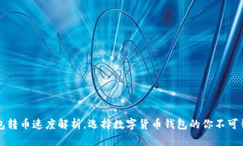 比特派钱包转币速度解析，选择数字货币钱包的你不可错过的指南