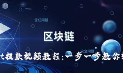 TPWallet提款视频教程：一步一步教你轻松提现