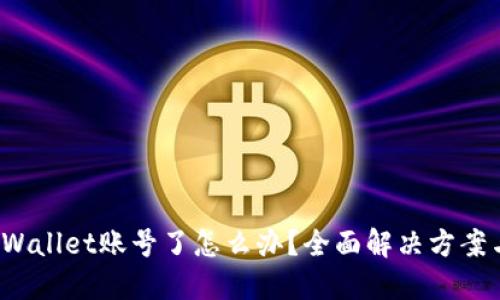 : 忘记TP Wallet账号了怎么办？全面解决方案与操作指南