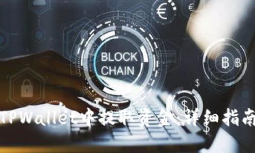如何从TPWallet中提取资金：详细指南与技巧