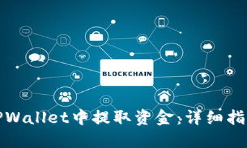 如何从TPWallet中提取资金：详细指南与技巧