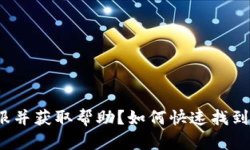 如何快速找到TPWallet客服并获取帮助？如何快速找到TPWallet客服并获取帮助？