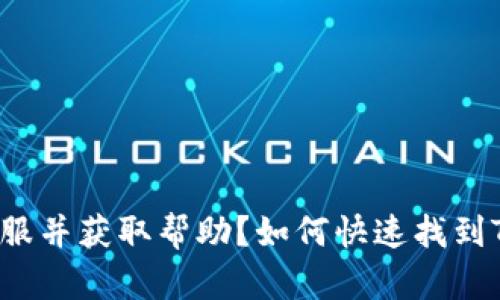 如何快速找到TPWallet客服并获取帮助？如何快速找到TPWallet客服并获取帮助？