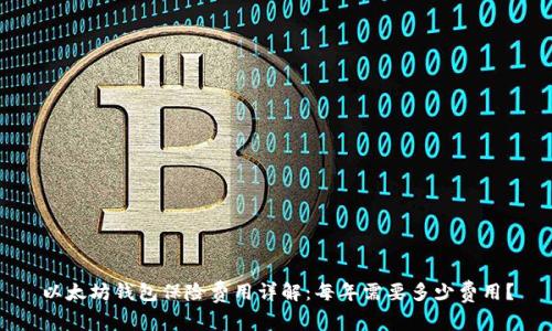 以太坊钱包保险费用详解：每年需要多少费用？