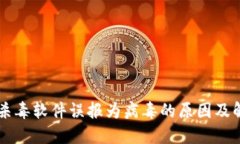 TPWallet被杀毒软件误报为病毒的原因及解决方案详