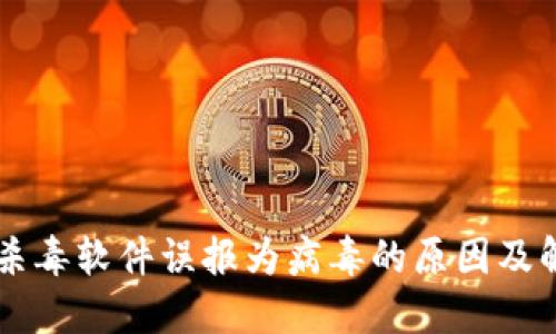 TPWallet被杀毒软件误报为病毒的原因及解决方案详解