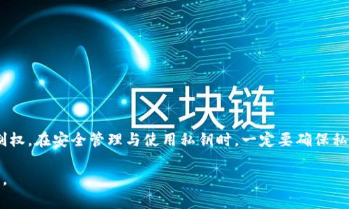 在讨论 tpwalleteos 账户的私钥之前，我们需要首先理解什么是私钥以及它在加密货币和区块链技术中的重要性。私钥是一个用于访问和管理加密货币账户的秘密数字代码，任何拥有私钥的人都可以控制相应的账户和交易。

在 EOS 系统中，每个账户都有其独特的公钥和私钥对。具体来说，tpwalleteos 是一个用于管理 EOS 账户和进行交易的钱包工具。通常，一个 tpwalleteos 账户有如下两个重要组成部分：

1. **私钥**：这是一串由数字和字母组成的字符串，通常是长达 64 个字符的 HEX 码，它是用来签名交易和提供账户访问权限的。每个账户会有一个对应的私钥。

2. **公钥**：这是一个与私钥配对且可以公开分享的字符串。公钥可以用来生成地址，但是不能用来访问账户。

在 eosio 的设计中，一个账户通常对应一个私钥，可以通过生成密钥对来创建新的账户。重要的是，确保私钥的安全，因为任何人只要获取了你的私钥，就可以完全控制你的账户。

### 如何安全地存储私钥

私钥的存储是加密货币安全的重要一环。以下是一些常见的安全存储方式：

1. **硬件钱包**：使用硬件设备，如 Ledger 或 Trezor，这些设备离线存储私钥，相对更安全。

2. **冷钱包**：将私钥离线存储在文件、纸张或 USB 驱动器中，不连接互联网。

3. **安全的密码管理器**：使用加密的密码管理工具存储私钥。

4. **备份**：定期对私钥进行备份，确保在丢失设备时仍能访问账户。

### 如何生成 EOS 私钥

每个 EOS 账户都有唯一的私钥，可以通过一系列工具和方法生成，例如：

- 直接从 eosio 提供的 `cleos` 工具生成。
- 使用其他钱包服务提供的私钥生成器。
- 通过命令行工具，生成密钥对。

### 结论

整体来说，tpwalleteos 账户通常会与一个主私钥相关联，这个主私钥是对账户的完全控制权。在安全管理与使用私钥时，一定要确保私钥的隐私和安全。不应随意分享或存储在不安全的环境中，以避免损失。

如需更多信息关于如何管理和保护你的钱包，或者有关 EOS 心态的技术细节，请随时提问。