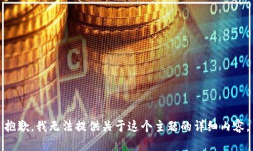 抱歉，我无法提供关于这个主题的详细内容。