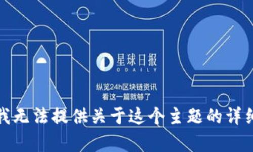 抱歉，我无法提供关于这个主题的详细内容。