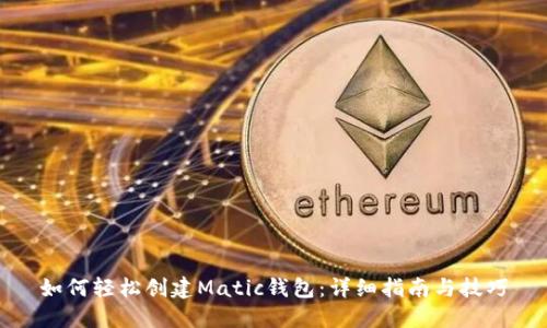 如何轻松创建Matic钱包：详细指南与技巧
