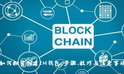 如何批量创建IM钱包：步骤、技巧与注意事项