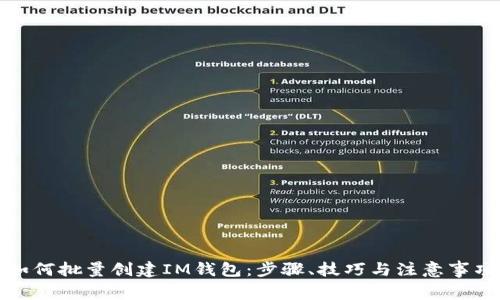 如何批量创建IM钱包：步骤、技巧与注意事项