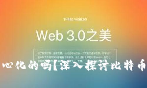 比特币钱包是去中心化的吗？深入探讨比特币钱包的本质与操作