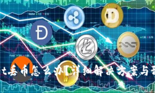 TPWallet丢币怎么办？详细解决方案与预防措施