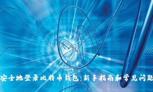 如何安全地登录比特币钱包：新手指南和常见问题解答