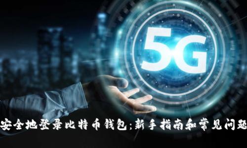 如何安全地登录比特币钱包：新手指南和常见问题解答