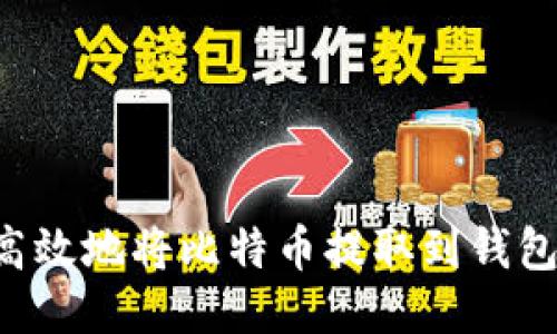 如何安全高效地将比特币提取到钱包：终极指南