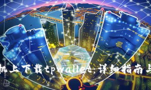 如何在苹果手机上下载tpwallet：详细指南与常见问题解答