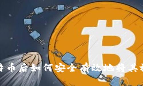 挖矿比特币后如何安全有效地将其放入钱包