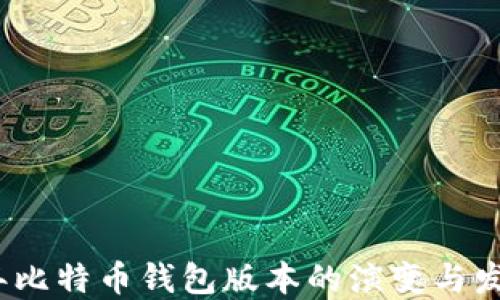 
2010年比特币钱包版本的演变与发展历程