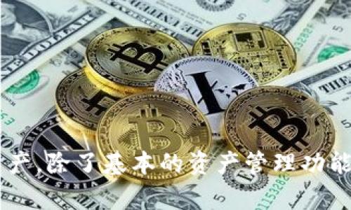 TPWallet的全称是“TPWallet”，它是一个数字资产管理和加密货币钱包应用程序，旨在提供安全、便捷的加密资产管理服务。TPWallet支持多种区块链网络和加密货币，用户可以在该平台上进行存储、交易和管理其数字资产。除了基本的资产管理功能，TPWallet还可能提供一些与区块链相关的服务，比如去中心化交易、质押、NFT交易等。随着数字经济的发展，越来越多的人开始关注和使用加密货币，TPWallet作为一个综合性的钱包工具，旨在为用户提供全方位的服务。