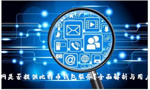 火币网是否提供比特币钱包服务？全面解析与用户指南