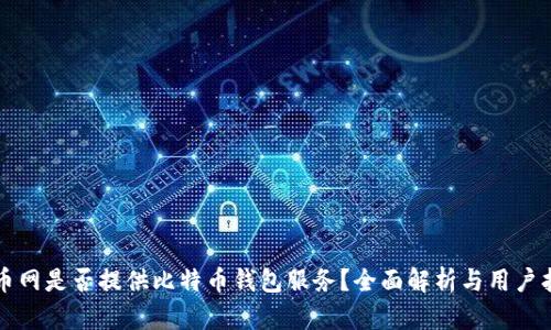 火币网是否提供比特币钱包服务？全面解析与用户指南