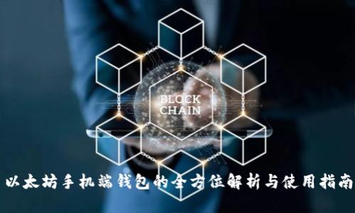 以太坊手机端钱包的全方位解析与使用指南