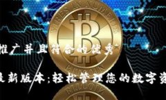 思考一个适合推广并且符合的优秀vivo钱包下载最