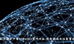 如何安全下载TPWallet官网旧版：完整指南与注意事